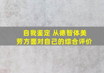 自我鉴定 从德智体美劳方面对自己的综合评价